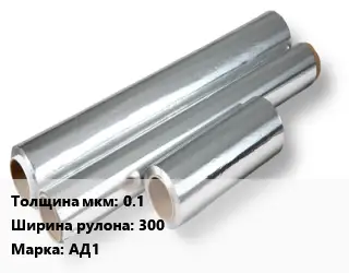 Алюминиевая фольга 0.1х300 Марка: АД1